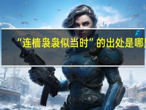 “连樯袅袅似当时”的出处是哪里