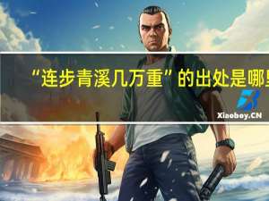 “连步青溪几万重”的出处是哪里