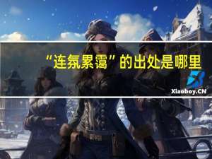 “连氛累霭”的出处是哪里