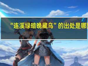 “连溪绿暗晚藏乌”的出处是哪里