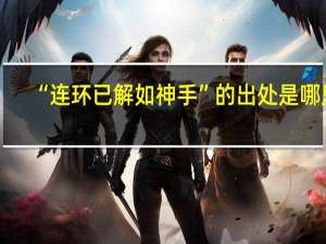 “连环已解如神手”的出处是哪里