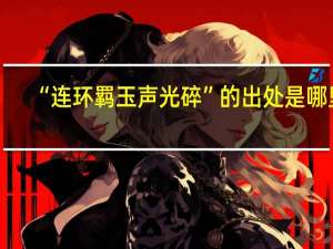 “连环羁玉声光碎”的出处是哪里