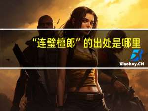 “连璧檀郎”的出处是哪里