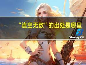 “连空无数”的出处是哪里