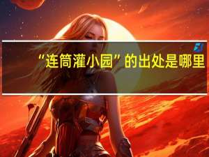 “连筒灌小园”的出处是哪里