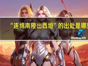 “连绵南隥出西垣”的出处是哪里