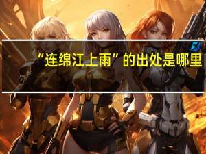 “连绵江上雨”的出处是哪里