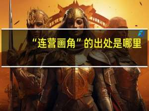 “连营画角”的出处是哪里