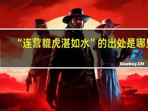 “连营貔虎湛如水”的出处是哪里