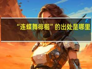 “连蝶舞徘徊”的出处是哪里