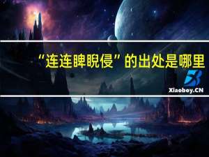 “连连睥睨侵”的出处是哪里