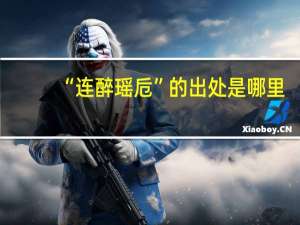 “连醉瑶卮”的出处是哪里