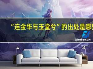 “连金华与玉堂兮”的出处是哪里