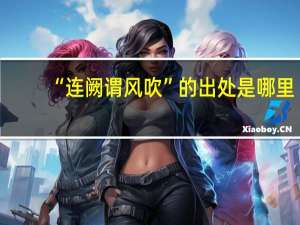 “连阙谓风吹”的出处是哪里