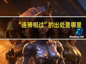 “连骑相过”的出处是哪里