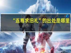 “连骞求旧礼”的出处是哪里