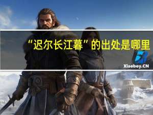 “迟尔长江暮”的出处是哪里