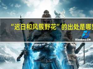 “迟日和风簇野花”的出处是哪里