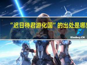 “迟日待君游化国”的出处是哪里