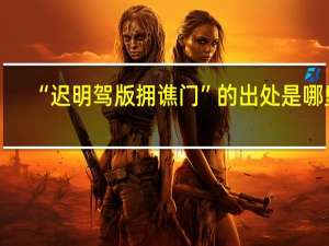 “迟明驾版拥谯门”的出处是哪里