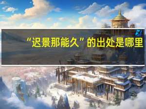 “迟景那能久”的出处是哪里