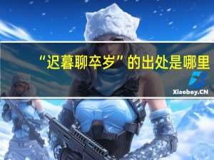 “迟暮聊卒岁”的出处是哪里