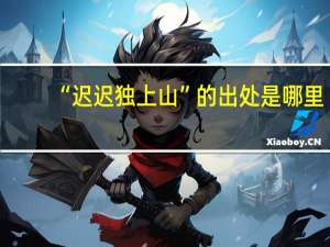 “迟迟独上山”的出处是哪里