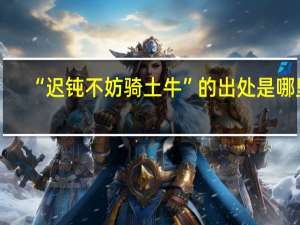 “迟钝不妨骑土牛”的出处是哪里