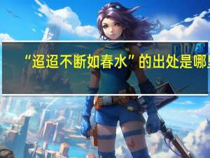“迢迢不断如春水”的出处是哪里