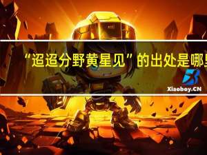 “迢迢分野黄星见”的出处是哪里