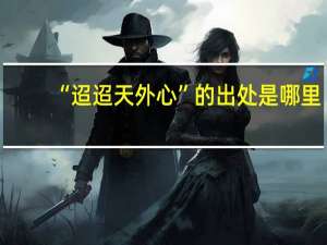“迢迢天外心”的出处是哪里