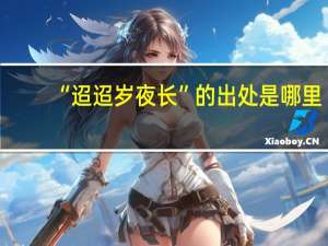 “迢迢岁夜长”的出处是哪里