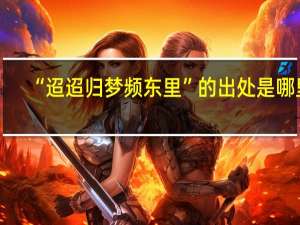 “迢迢归梦频东里”的出处是哪里