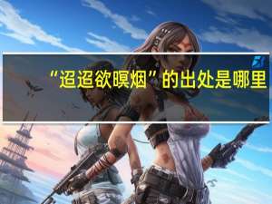 “迢迢欲暝烟”的出处是哪里