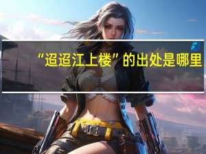 “迢迢江上楼”的出处是哪里