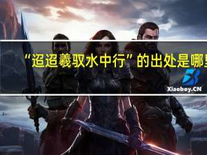 “迢迢羲驭水中行”的出处是哪里