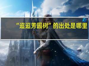 “迢迢芳园树”的出处是哪里