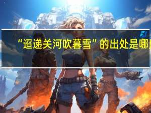 “迢递关河吹暮雪”的出处是哪里
