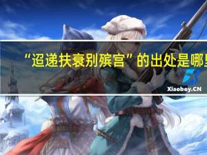 “迢递扶衰别殡宫”的出处是哪里