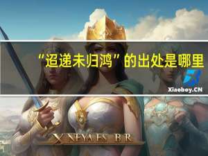 “迢递未归鸿”的出处是哪里