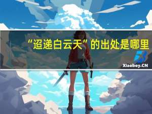 “迢递白云天”的出处是哪里