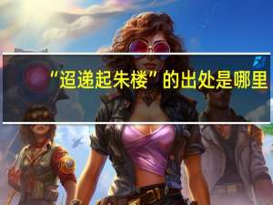 “迢递起朱楼”的出处是哪里