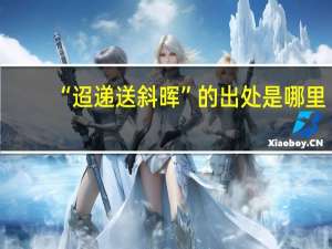 “迢递送斜晖”的出处是哪里