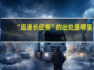 “迢递长征客”的出处是哪里