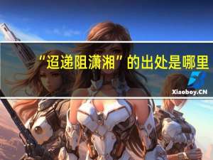 “迢递阻潇湘”的出处是哪里