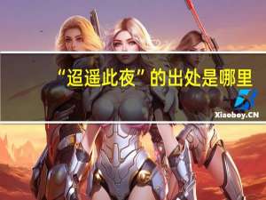“迢遥此夜”的出处是哪里