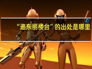 “迤东丽楼台”的出处是哪里