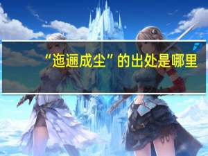 “迤逦成尘”的出处是哪里
