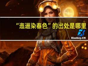 “迤逦染春色”的出处是哪里