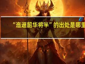 “迤逦韶华将半”的出处是哪里